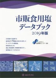 市販食用塩データブック　２０１９