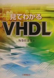 見てわかるＶＨＤＬ