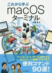 これから学ぶ　ｍａｃＯＳ　ターミナル