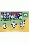 ３段階　ＳＴＥＰ別　算数文章題プリント　４年