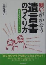 願いがかなう遺言書のつくり方