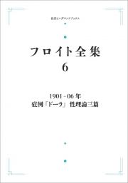 ＯＤ＞フロイト全集　１９０１ー０６年　症例「ドーラ」性理論三篇