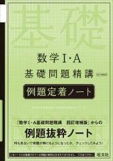 数学１・Ａ　基礎問題精講＜四訂増補版＞　例題定着ノート