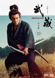 大河ドラマ　武蔵　ＭＵＳＡＳＨＩ　完全版１０