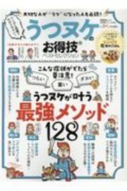 うつヌケのお得技ベストセレクション　お得技シリーズ１８２