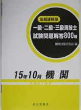 一級・二級・三級海技士（機関）試験問題解答８００題　１５．１０