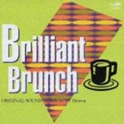 ＢＲＩＬＬＩＡＮＴ　ＢＲＵＮＣＨ　ＴＶドラマ　テーマ　オリジナル・サウンドトラック集《フジテレビ編》