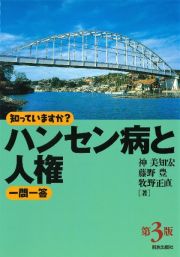 ハンセン病と人権　一問一答