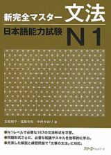 新完全マスター　文法　日本語能力試験　Ｎ１