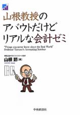 山根教授のアバウトだけどリアルな会計ゼミ