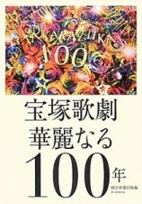 宝塚歌劇華麗なる１００年