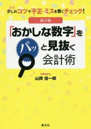 「おかしな数字」をパッと見抜く会計術＜新訂版＞