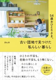 ５４歳おひとりさま。　古い団地で見つけた私らしい暮らし