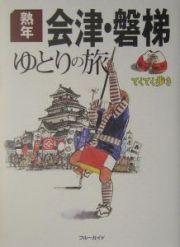 ブルーガイド　てくてく歩き　熟年会津・磐梯ゆとりの旅