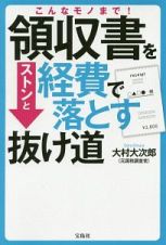 こんなモノまで！領収書をストンと経費で落とす抜け道