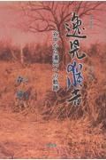 逸見猶吉　谷中から満州への軌跡