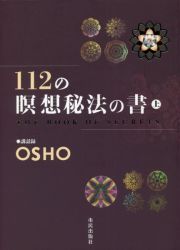 １１２の瞑想秘法の書（上）