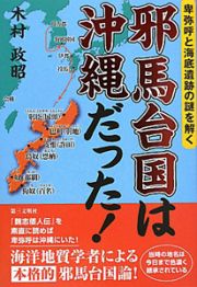 邪馬台国は　沖縄だった！