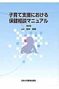 子育て支援における　保健相談マニュアル＜改訂版＞