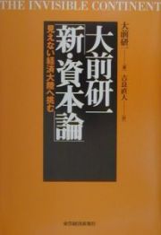 大前研一「新・資本論」