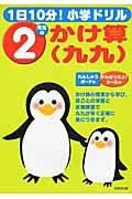 １日１０分！小学ドリル　２年生のかけ算（九九）