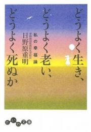 どうよく生き、どうよく老い、どうよく死ぬか