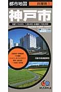 都市地図　兵庫県１　神戸市＜８版＞