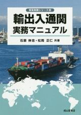 輸出入通関実務マニュアル　貿易実務シリーズ２