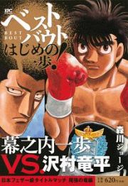 ベストバウト　オブ　はじめの一歩！　幕之内一歩ＶＳ．沢村竜平　日本フェザー級タイトルマッチ　尾張の竜編