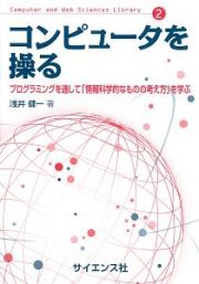 コンピュータを操る　プログラミングを通して「情報科学的なものの考え方」