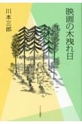 映画の木漏れ日