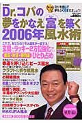 Ｄｒ．コパの夢をかなえ富を築く風水術　２００６