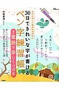 ３０日できれいな字が書けるペン字練習帳