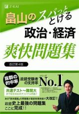 畠山のスパっととける政治・経済　爽快問題集＜改訂第４版＞