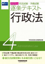 ２０２５年版　司法試験・予備試験　逐条テキスト　行政法