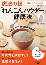 魔法の粉「れんこんパウダー」健康法