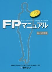 ＦＰマニュアル　２０１５