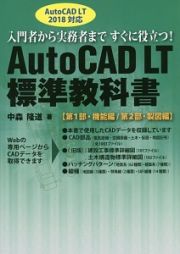 ＡｕｔｏＣＡＤ　ＬＴ　標準教科書