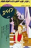 地球の歩き方　スペイン　２３（２０００～２００１年版）