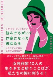 悩んでもがいて、作家になった彼女たち　イタリア人が語る日本の近現代文学