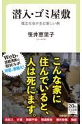 潜入・ゴミ屋敷　孤立社会が生む新しい病