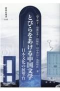 とびらをあける中国文学　日本文化の展望台