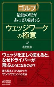 ゴルフ　最後の壁があっさり破れる　ウェッジワークの極意