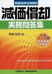 減価償却　実務問答集＜改訂＞　平成２６年１２月