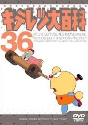 キテレツ大百科ＤＶＤ３６