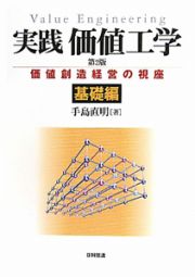 実践・価値工学＜第２版＞　基礎編