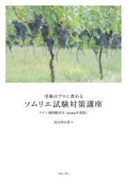 受験のプロに教わるソムリエ試験対策講座　２０２２年度版　ワイン地図帳付き