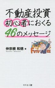 不動産投資　初心者におくる４６のメッセージ