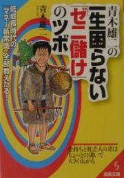 青木雄二の一生困らない「ゼニ儲け」のツボ