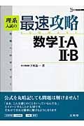 理系入試の最速攻略数学１・Ａ・２・Ｂ